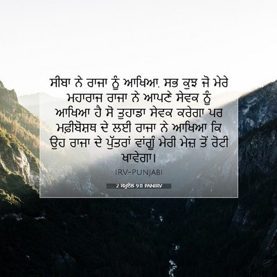 Picture 07 - 2 ਸਮੂਏਲ 9:11 PANIRV - ਸੀਬਾ ਨੇ ਰਾਜਾ ਨੂੰ - Bible Verse Picture