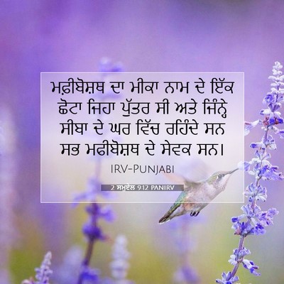 Picture 07 - 2 ਸਮੂਏਲ 9:12 PANIRV - ਮਫ਼ੀਬੋਸ਼ਥ ਦਾ ਮੀਕਾ - Bible Verse Picture