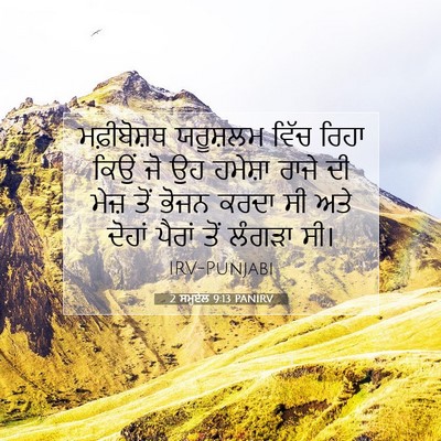 Picture 07 - 2 ਸਮੂਏਲ 9:13 PANIRV - ਮਫ਼ੀਬੋਸ਼ਥ ਯਰੂਸ਼ਲਮ - Bible Verse Picture