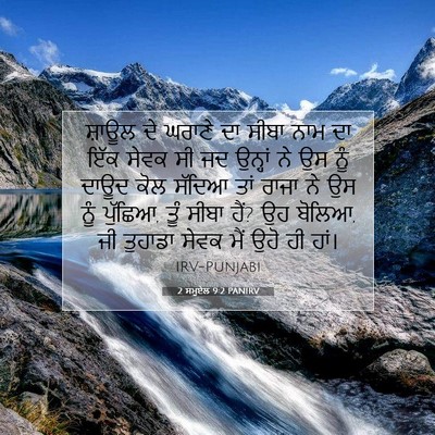 Picture 07 - 2 ਸਮੂਏਲ 9:2 PANIRV - ਸ਼ਾਊਲ ਦੇ ਘਰਾਣੇ ਦਾ - Bible Verse Picture