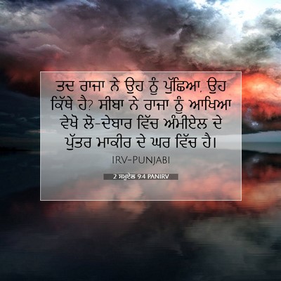 Picture 07 - 2 ਸਮੂਏਲ 9:4 PANIRV - ਤਦ ਰਾਜਾ ਨੇ ਉਹ ਨੂੰ - Bible Verse Picture