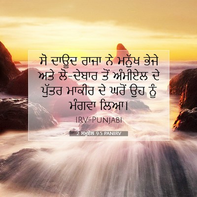 Picture 07 - 2 ਸਮੂਏਲ 9:5 PANIRV - ਸੋ ਦਾਊਦ ਰਾਜਾ ਨੇ - Bible Verse Picture