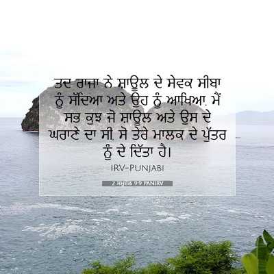 Picture 07 - 2 ਸਮੂਏਲ 9:9 PANIRV - ਤਦ ਰਾਜਾ ਨੇ ਸ਼ਾਊਲ ਦੇ - Bible Verse Picture