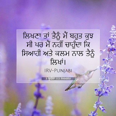 Picture 07 - 3 ਯੂਹੰਨਾ 1:13 PANIRV - ਲਿਖਣਾ ਤਾਂ ਤੈਨੂੰ - Bible Verse Picture