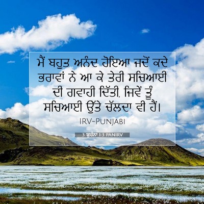 Picture 07 - 3 ਯੂਹੰਨਾ 1:3 PANIRV - ਮੈਂ ਬਹੁਤ ਅਨੰਦ ਹੋਇਆ - Bible Verse Picture