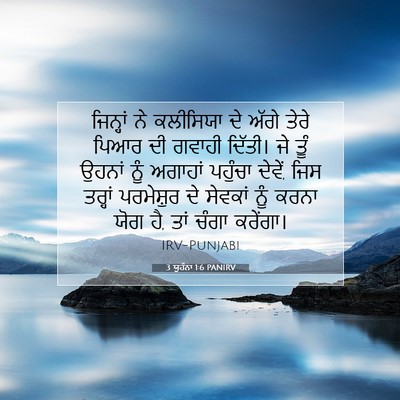 Picture 07 - 3 ਯੂਹੰਨਾ 1:6 PANIRV - ਜਿਨ੍ਹਾਂ ਨੇ - Bible Verse Picture