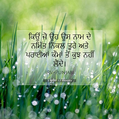 Picture 07 - 3 ਯੂਹੰਨਾ 1:7 PANIRV - ਕਿਉਂ ਜੋ ਉਹ ਉਸ ਨਾਮ - Bible Verse Picture