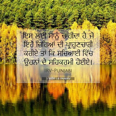 Picture 07 - 3 ਯੂਹੰਨਾ 1:8 PANIRV - ਇਸ ਲਈ ਸਾਨੂੰ ਚਾਹੀਦਾ - Bible Verse Picture