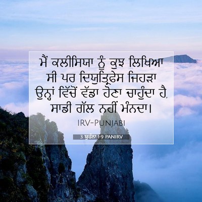 Picture 07 - 3 ਯੂਹੰਨਾ 1:9 PANIRV - ਮੈਂ ਕਲੀਸਿਯਾ ਨੂੰ - Bible Verse Picture