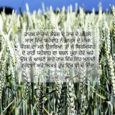 Picture 07 - ਅਜ਼ਰਾ 1:1 PANIRV - ਫ਼ਾਰਸ ਦੇ ਰਾਜੇ - Bible Verse Picture