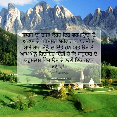 Picture 07 - ਅਜ਼ਰਾ 1:2 PANIRV - “ਫ਼ਾਰਸ ਦਾ ਰਾਜਾ - Bible Verse Picture