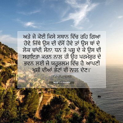 Picture 07 - ਅਜ਼ਰਾ 1:4 PANIRV - ਅਤੇ ਜੋ ਕੋਈ ਕਿਸੇ - Bible Verse Picture