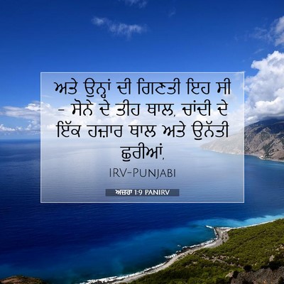 Picture 07 - ਅਜ਼ਰਾ 1:9 PANIRV - ਅਤੇ ਉਨ੍ਹਾਂ ਦੀ - Bible Verse Picture