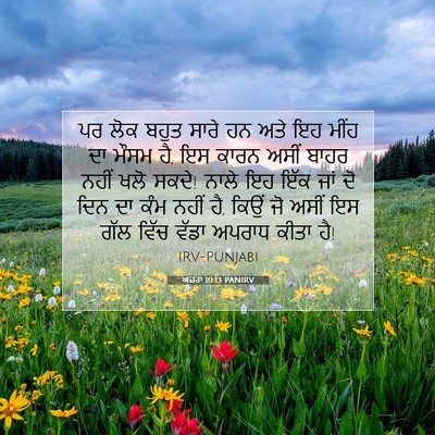 Picture 07 - ਅਜ਼ਰਾ 10:13 PANIRV - ਪਰ ਲੋਕ ਬਹੁਤ ਸਾਰੇ ਹਨ - Bible Verse Picture