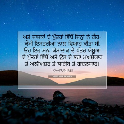Picture 07 - ਅਜ਼ਰਾ 10:18 PANIRV - ਅਤੇ ਜਾਜਕਾਂ ਦੇ - Bible Verse Picture