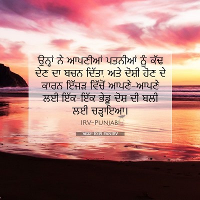 Picture 07 - ਅਜ਼ਰਾ 10:19 PANIRV - ਉਨ੍ਹਾਂ ਨੇ ਆਪਣੀਆਂ - Bible Verse Picture