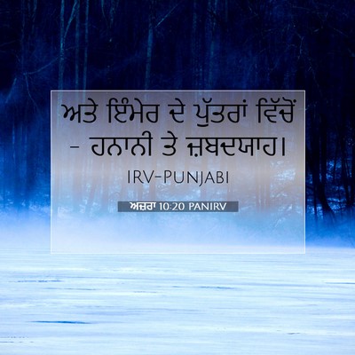 Picture 07 - ਅਜ਼ਰਾ 10:20 PANIRV - ਅਤੇ ਇੰਮੇਰ ਦੇ - Bible Verse Picture