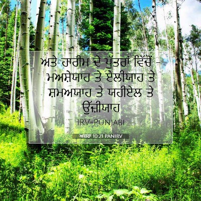 Picture 07 - ਅਜ਼ਰਾ 10:21 PANIRV - ਅਤੇ ਹਾਰੀਮ ਦੇ - Bible Verse Picture