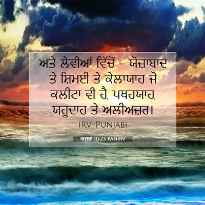 Picture 07 - ਅਜ਼ਰਾ 10:23 PANIRV - ਅਤੇ ਲੇਵੀਆਂ ਵਿੱਚੋਂ - - Bible Verse Picture