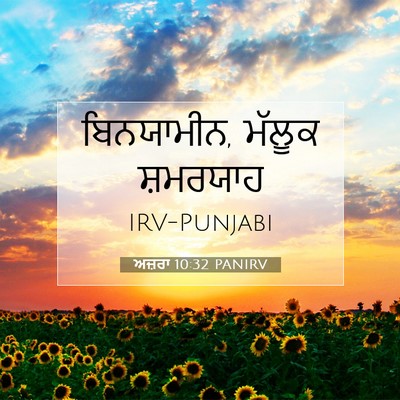 Picture 07 - ਅਜ਼ਰਾ 10:32 PANIRV - ਬਿਨਯਾਮੀਨ, ਮੱਲੂਕ - Bible Verse Picture