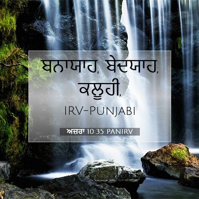 Picture 07 - ਅਜ਼ਰਾ 10:35 PANIRV - ਬਨਾਯਾਹ, ਬੇਦਯਾਹ, - Bible Verse Picture