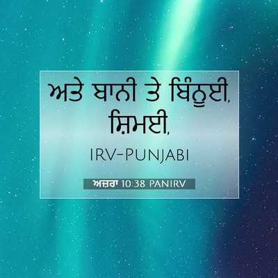 Picture 07 - ਅਜ਼ਰਾ 10:38 PANIRV - ਅਤੇ ਬਾਨੀ ਤੇ ਬਿੰਨੂਈ, - Bible Verse Picture