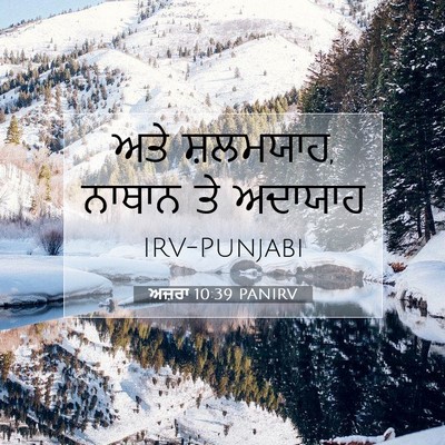 Picture 07 - ਅਜ਼ਰਾ 10:39 PANIRV - ਅਤੇ ਸ਼ਲਮਯਾਹ, ਨਾਥਾਨ - Bible Verse Picture