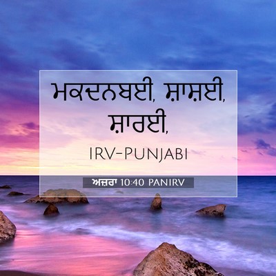 Picture 07 - ਅਜ਼ਰਾ 10:40 PANIRV - ਮਕਦਨਬਈ, ਸ਼ਾਸ਼ਈ, - Bible Verse Picture