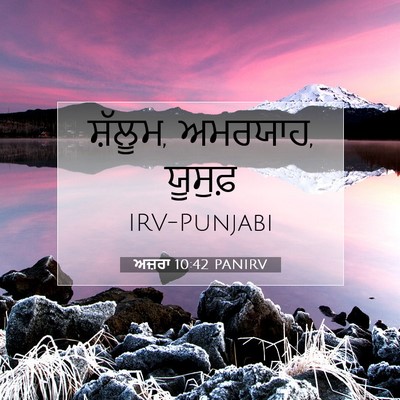 Picture 07 - ਅਜ਼ਰਾ 10:42 PANIRV - ਸ਼ੱਲੂਮ, ਅਮਰਯਾਹ, - Bible Verse Picture