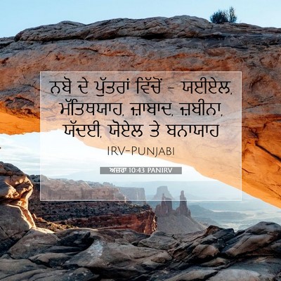 Picture 07 - ਅਜ਼ਰਾ 10:43 PANIRV - ਨਬੋ ਦੇ ਪੁੱਤਰਾਂ - Bible Verse Picture