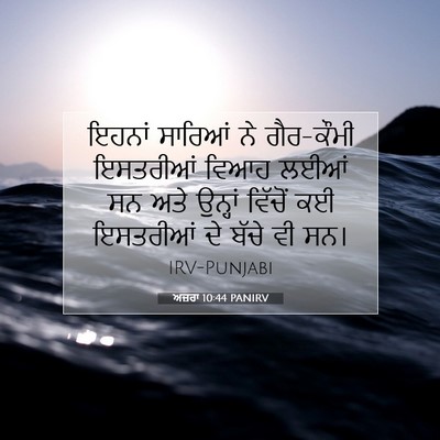 Picture 07 - ਅਜ਼ਰਾ 10:44 PANIRV - ਇਹਨਾਂ ਸਾਰਿਆਂ ਨੇ - Bible Verse Picture