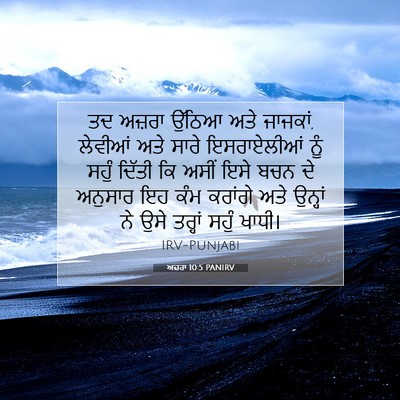 Picture 07 - ਅਜ਼ਰਾ 10:5 PANIRV - ਤਦ ਅਜ਼ਰਾ ਉੱਠਿਆ ਅਤੇ - Bible Verse Picture