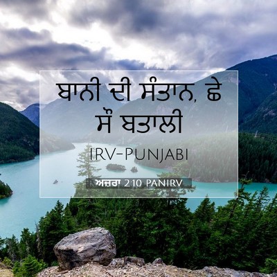 Picture 07 - ਅਜ਼ਰਾ 2:10 PANIRV - ਬਾਨੀ ਦੀ ਸੰਤਾਨ, ਛੇ - Bible Verse Picture