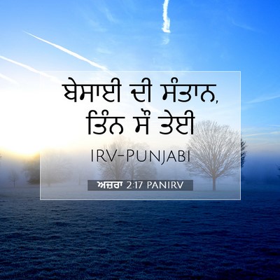Picture 07 - ਅਜ਼ਰਾ 2:17 PANIRV - ਬੇਸਾਈ ਦੀ ਸੰਤਾਨ, - Bible Verse Picture