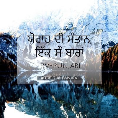 Picture 07 - ਅਜ਼ਰਾ 2:18 PANIRV - ਯੋਰਾਹ ਦੀ ਸੰਤਾਨ, ਇੱਕ - Bible Verse Picture