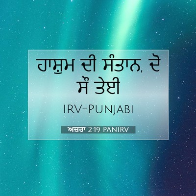 Picture 07 - ਅਜ਼ਰਾ 2:19 PANIRV - ਹਾਸ਼ੁਮ ਦੀ ਸੰਤਾਨ, ਦੋ - Bible Verse Picture