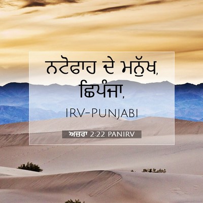 Picture 07 - ਅਜ਼ਰਾ 2:22 PANIRV - ਨਟੋਫਾਹ ਦੇ ਮਨੁੱਖ, - Bible Verse Picture
