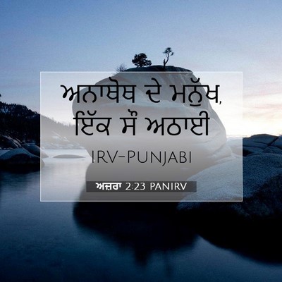 Picture 07 - ਅਜ਼ਰਾ 2:23 PANIRV - ਅਨਾਥੋਥ ਦੇ ਮਨੁੱਖ, - Bible Verse Picture