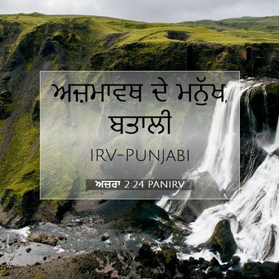 Picture 07 - ਅਜ਼ਰਾ 2:24 PANIRV - ਅਜ਼ਮਾਵਥ ਦੇ ਮਨੁੱਖ, - Bible Verse Picture