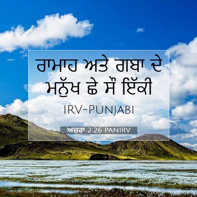 Picture 07 - ਅਜ਼ਰਾ 2:26 PANIRV - ਰਾਮਾਹ ਅਤੇ ਗਬਾ ਦੇ - Bible Verse Picture