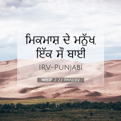 Picture 07 - ਅਜ਼ਰਾ 2:27 PANIRV - ਮਿਕਮਾਸ਼ ਦੇ ਮਨੁੱਖ, - Bible Verse Picture