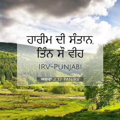 Picture 07 - ਅਜ਼ਰਾ 2:32 PANIRV - ਹਾਰੀਮ ਦੀ ਸੰਤਾਨ, - Bible Verse Picture