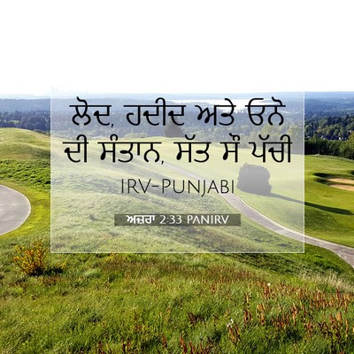 Picture 07 - ਅਜ਼ਰਾ 2:33 PANIRV - ਲੋਦ, ਹਦੀਦ ਅਤੇ ਓਨੋ - Bible Verse Picture