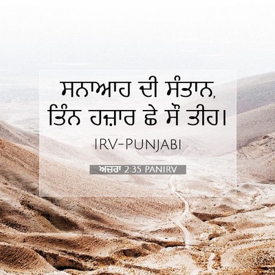 Picture 07 - ਅਜ਼ਰਾ 2:35 PANIRV - ਸਨਾਆਹ ਦੀ ਸੰਤਾਨ, - Bible Verse Picture