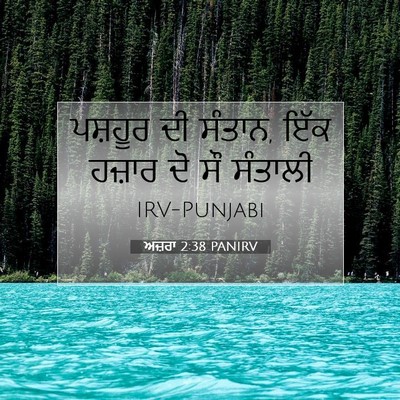 Picture 07 - ਅਜ਼ਰਾ 2:38 PANIRV - ਪਸ਼ਹੂਰ ਦੀ ਸੰਤਾਨ, - Bible Verse Picture