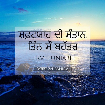 Picture 07 - ਅਜ਼ਰਾ 2:4 PANIRV - ਸ਼ਫ਼ਟਯਾਹ ਦੀ ਸੰਤਾਨ, - Bible Verse Picture