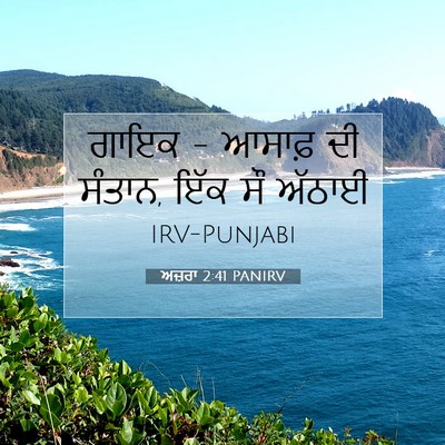 Picture 07 - ਅਜ਼ਰਾ 2:41 PANIRV - ਗਾਇਕ - ਆਸਾਫ਼ ਦੀ - Bible Verse Picture