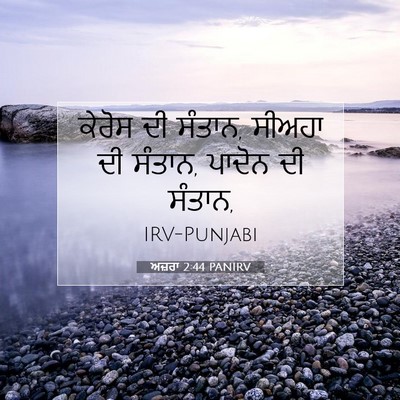 Picture 07 - ਅਜ਼ਰਾ 2:44 PANIRV - ਕੇਰੋਸ ਦੀ ਸੰਤਾਨ, - Bible Verse Picture