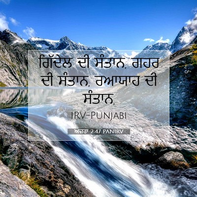 Picture 07 - ਅਜ਼ਰਾ 2:47 PANIRV - ਗਿੱਦੇਲ ਦੀ ਸੰਤਾਨ, - Bible Verse Picture
