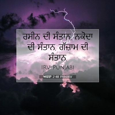 Picture 07 - ਅਜ਼ਰਾ 2:48 PANIRV - ਰਸੀਨ ਦੀ ਸੰਤਾਨ, - Bible Verse Picture